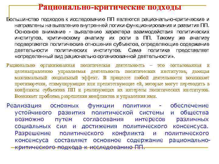 Рационально-критические подходы Большинство подходов к исследованию ПП являются рационально критические и направлены на выявление