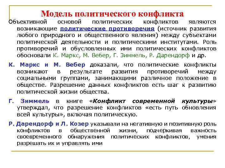 Модель политического конфликта Объективной основой политических конфликтов являются возникающие политические противоречия (источник развития любого