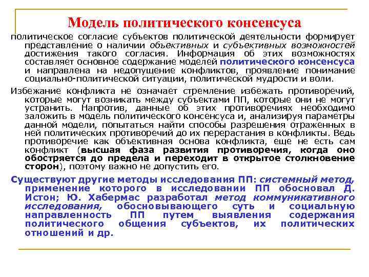 Модель политического консенсуса политическое согласие субъектов политической деятельности формирует представление о наличии объективных и