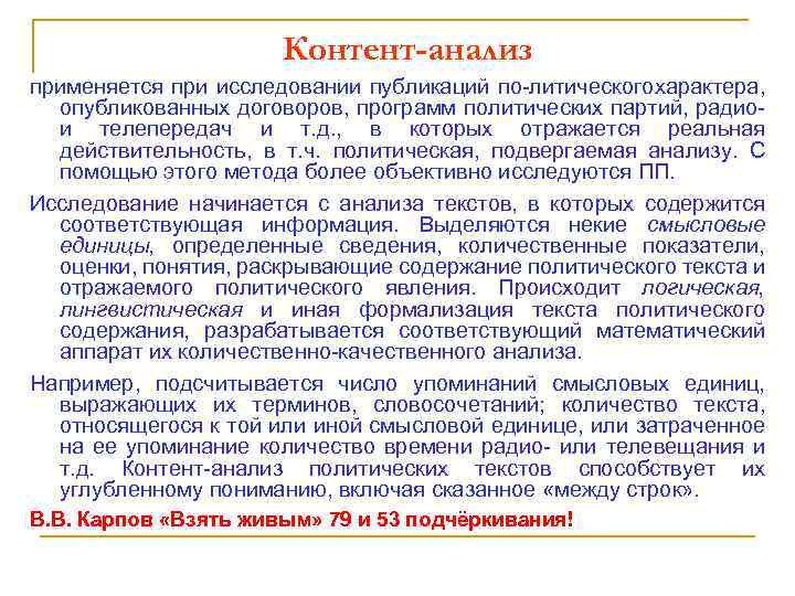 Контент-анализ применяется при исследовании публикаций по литического арактера, х опубликованных договоров, программ политических партий,