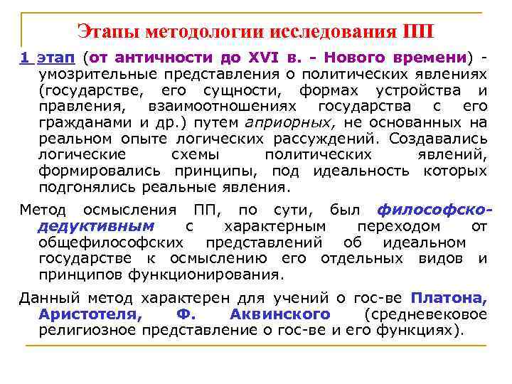 Этапы методологии исследования ПП 1 этап (от античности до XVI в. Нового времени) умозрительные