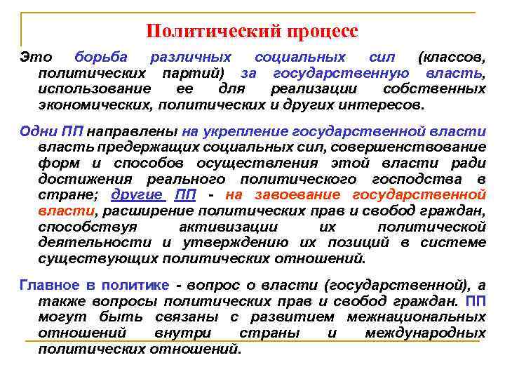 Политический процесс Это борьба различных социальных сил (классов, политических партий) за государственную власть, использование