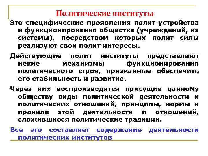 Политические институты Это специфические проявления полит устройства и функционирования общества (учреждений, их системы), посредством