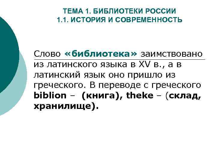 ТЕМА 1. БИБЛИОТЕКИ РОССИИ 1. 1. ИСТОРИЯ И СОВРЕМЕННОСТЬ Слово «библиотека» заимствовано из латинского