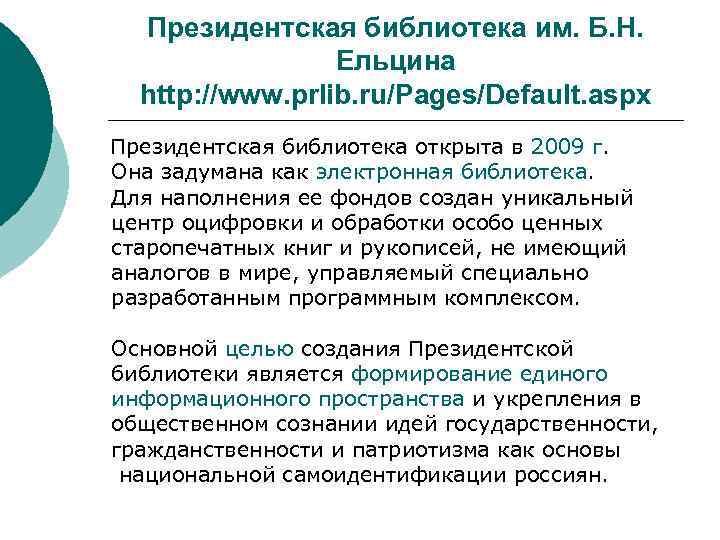 Президентская библиотека им. Б. Н. Ельцина http: //www. prlib. ru/Pages/Default. aspx Президентская библиотека открыта