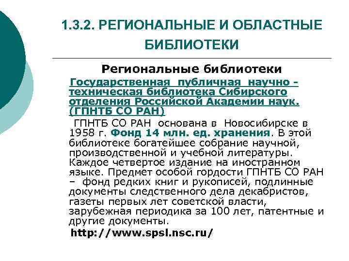 1. 3. 2. РЕГИОНАЛЬНЫЕ И ОБЛАСТНЫЕ БИБЛИОТЕКИ Региональные библиотеки Государственная публичная научно - техническая