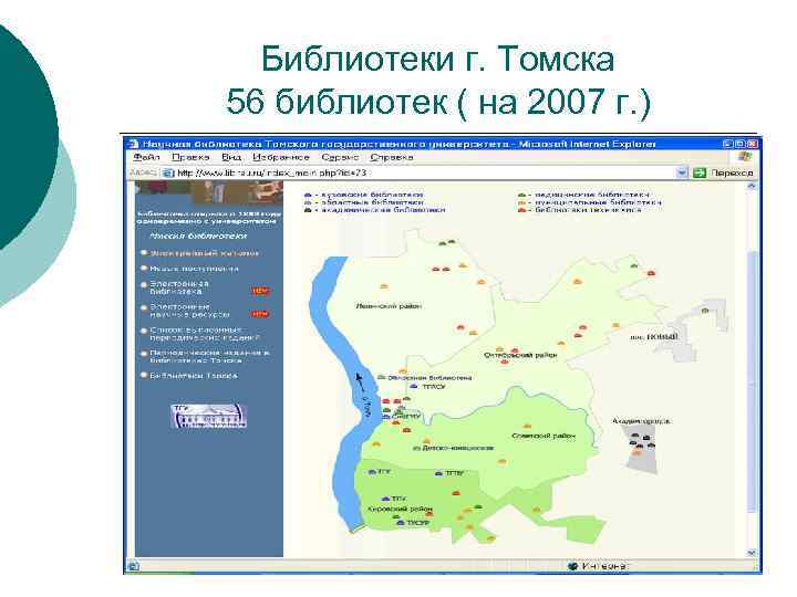 Библиотеки г. Томска 56 библиотек ( на 2007 г. ) 
