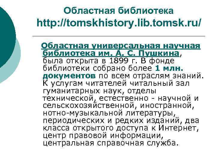 Областная библиотека http: //tomskhistory. lib. tomsk. ru/ Областная универсальная научная библиотека им. А. С.