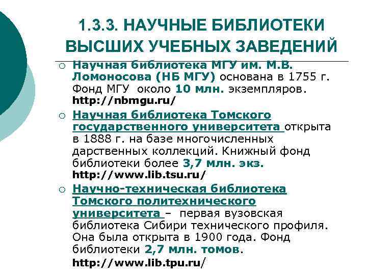 1. 3. 3. НАУЧНЫЕ БИБЛИОТЕКИ ВЫСШИХ УЧЕБНЫХ ЗАВЕДЕНИЙ ¡ Научная библиотека МГУ им. М.