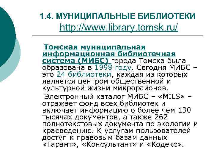 1. 4. МУНИЦИПАЛЬНЫЕ БИБЛИОТЕКИ http: //www. library. tomsk. ru/ Томская муниципальная информационная библиотечная система