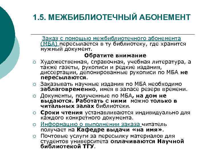 1. 5. МЕЖБИБЛИОТЕЧНЫЙ АБОНЕМЕНТ Заказ с помощью межбиблиотечного абонемента (МБА) пересылается в ту библиотеку,