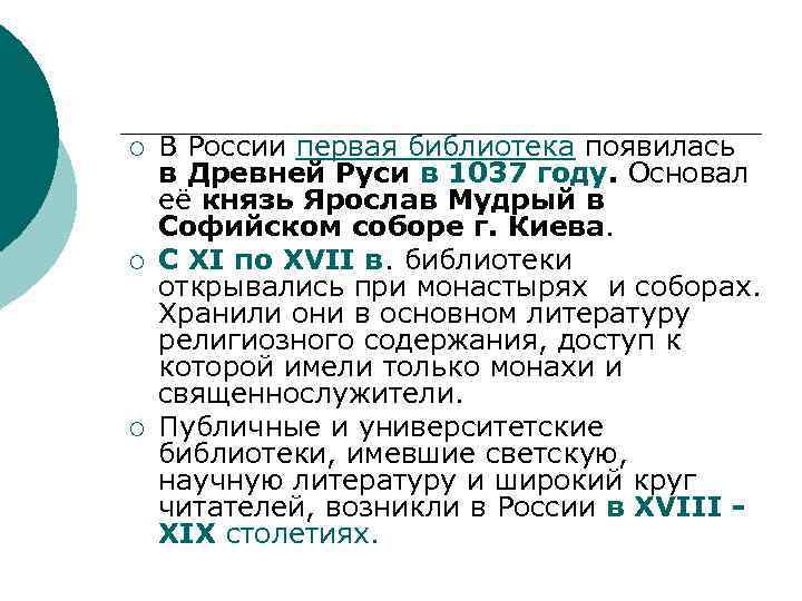 ¡ ¡ ¡ В России первая библиотека появилась в Древней Руси в 1037 году.