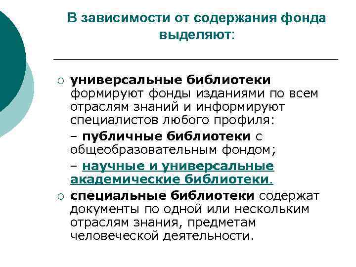 В зависимости от содержания фонда выделяют: универсальные библиотеки формируют фонды изданиями по всем отраслям
