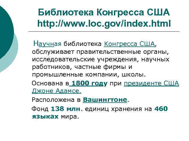 Библиотека Конгресса США http: //www. loc. gov/index. html Научная библиотека Конгресса США, обслуживает правительственные