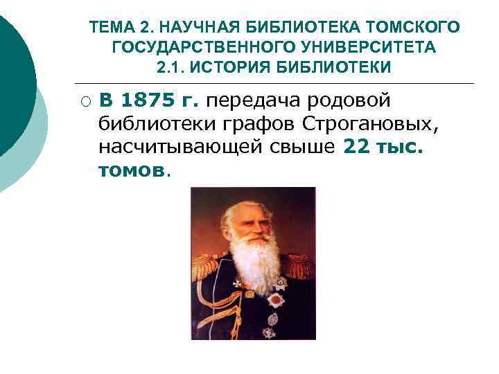 ТЕМА 2. НАУЧНАЯ БИБЛИОТЕКА ТОМСКОГО ГОСУДАРСТВЕННОГО УНИВЕРСИТЕТА 2. 1. ИСТОРИЯ БИБЛИОТЕКИ ¡ В 1875
