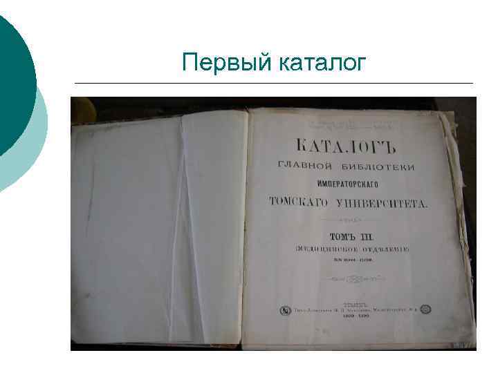 Первый каталог 