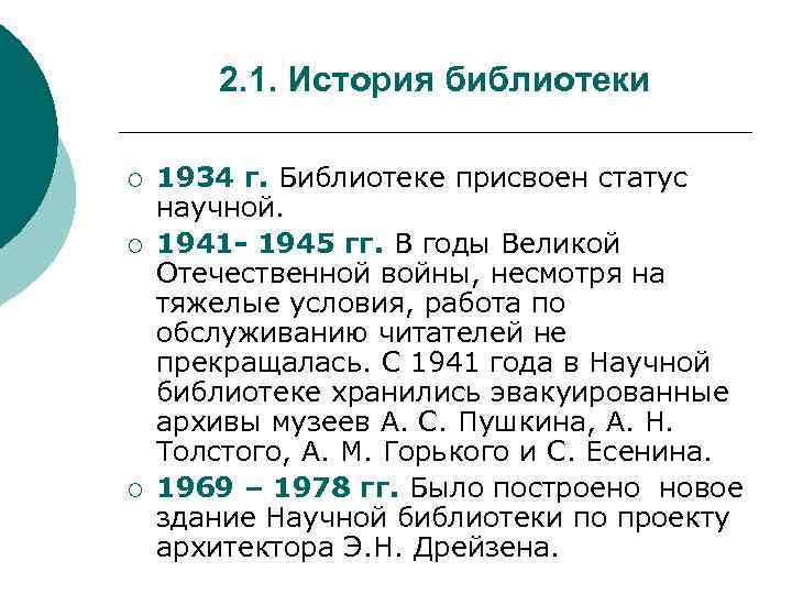 2. 1. История библиотеки ¡ ¡ ¡ 1934 г. Библиотеке присвоен статус научной. 1941
