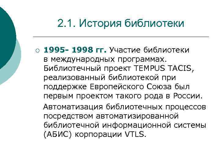 2. 1. История библиотеки 1995 - 1998 гг. Участие библиотеки в международных программах. Библиотечный