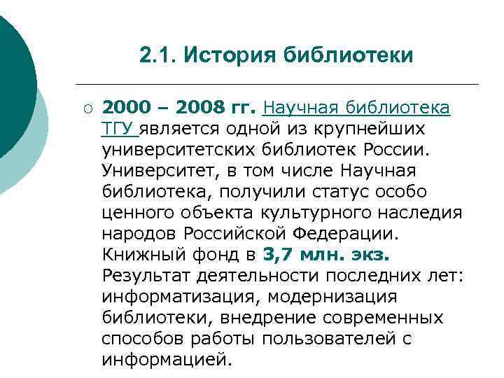 2. 1. История библиотеки ¡ 2000 – 2008 гг. Научная библиотека ТГУ является одной