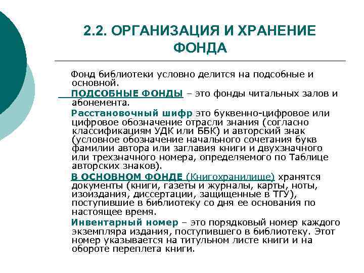 2. 2. ОРГАНИЗАЦИЯ И ХРАНЕНИЕ ФОНДА Фонд библиотеки условно делится на подсобные и основной.