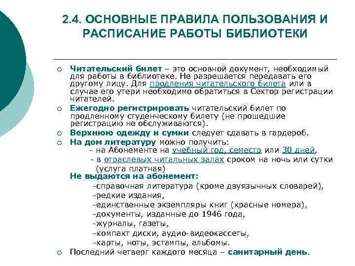 2. 4. ОСНОВНЫЕ ПРАВИЛА ПОЛЬЗОВАНИЯ И РАСПИСАНИЕ РАБОТЫ БИБЛИОТЕКИ Читательский билет – это основной