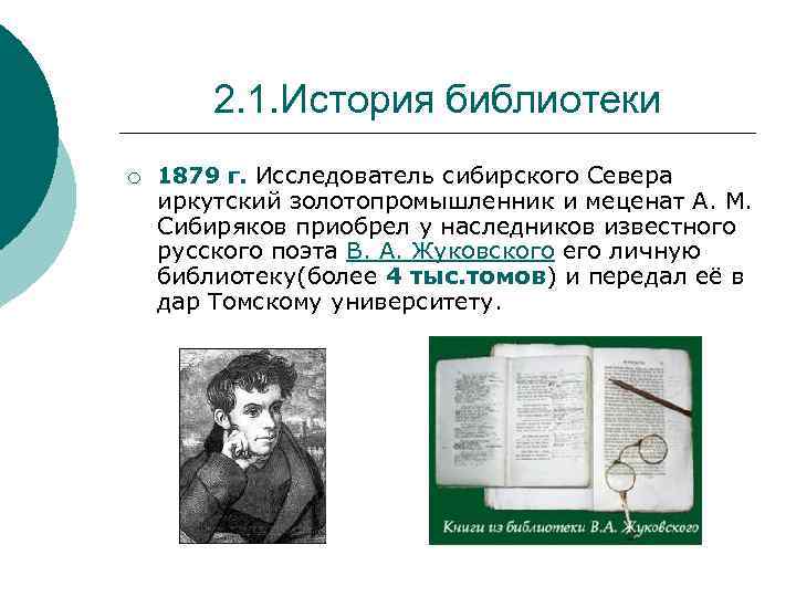 2. 1. История библиотеки ¡ 1879 г. Исследователь сибирского Севера иркутский золотопромышленник и меценат