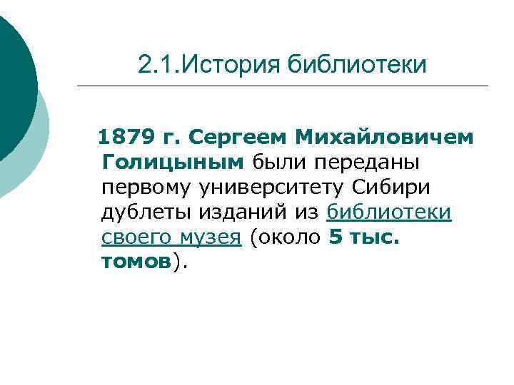 2. 1. История библиотеки 1879 г. Сергеем Михайловичем Голицыным были переданы первому университету Сибири