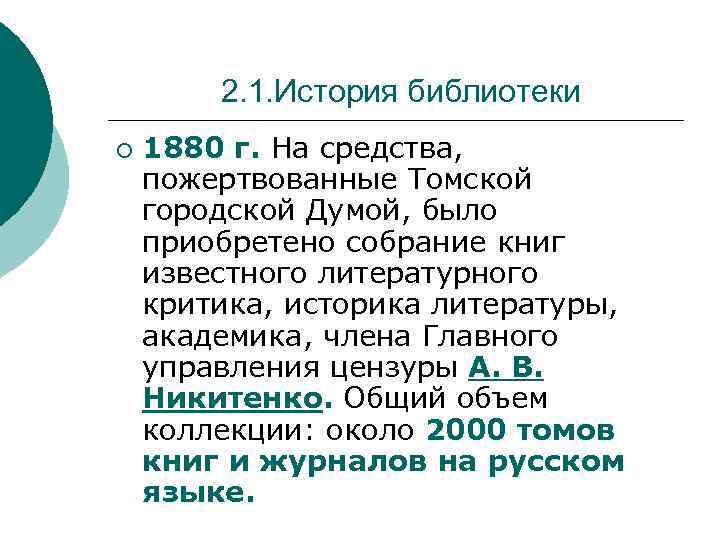 2. 1. История библиотеки ¡ 1880 г. На средства, пожертвованные Томской городской Думой, было