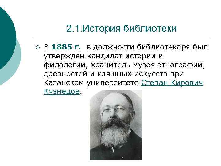 2. 1. История библиотеки ¡ В 1885 г. в должности библиотекаря был утвержден кандидат