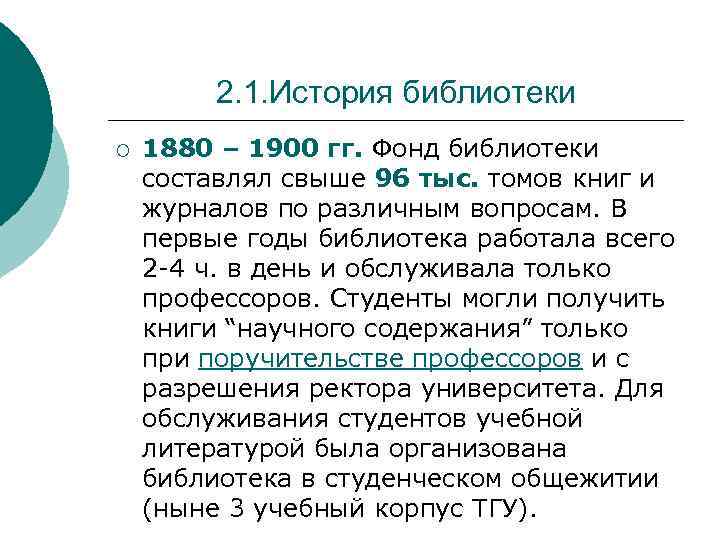 2. 1. История библиотеки ¡ 1880 – 1900 гг. Фонд библиотеки составлял свыше 96