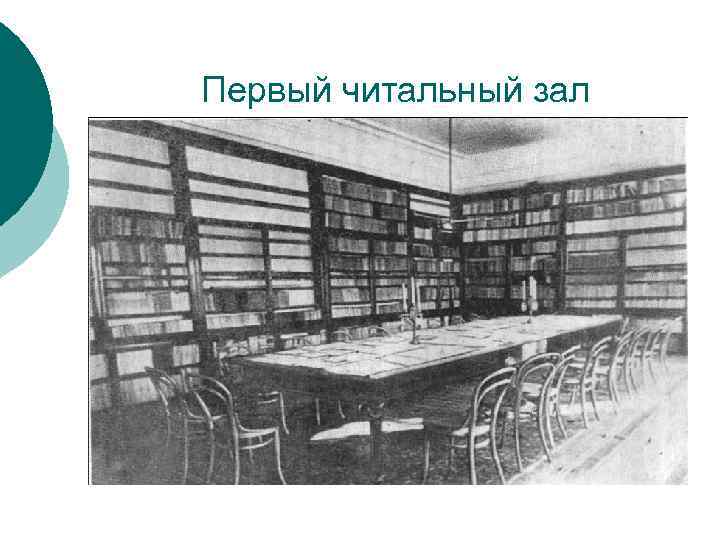 Первый читальный зал 