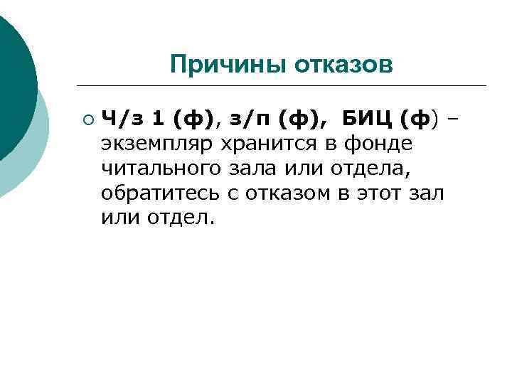 Причины отказов ¡ Ч/з 1 (ф), з/п (ф), БИЦ (ф) – экземпляр хранится в