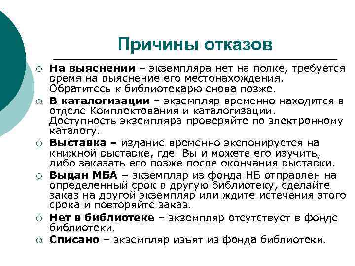 Причины отказов ¡ ¡ ¡ На выяснении – экземпляра нет на полке, требуется время