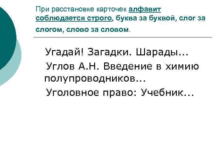 При расстановке карточек алфавит соблюдается строго, буква за буквой, слог за слогом, слово за