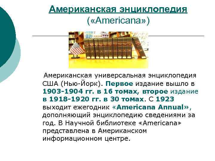 Американская энциклопедия ( «Americana» ) Американская универсальная энциклопедия США (Нью-Йорк). Первое издание вышло в