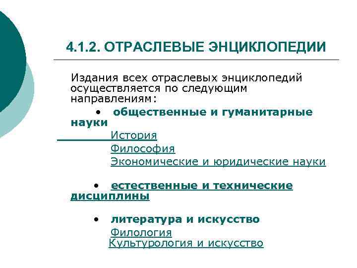 4. 1. 2. ОТРАСЛЕВЫЕ ЭНЦИКЛОПЕДИИ Издания всех отраслевых энциклопедий осуществляется по следующим направлениям: •