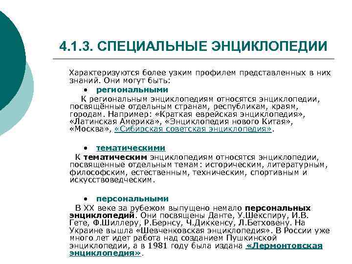 4. 1. 3. СПЕЦИАЛЬНЫЕ ЭНЦИКЛОПЕДИИ Характеризуются более узким профилем представленных в них знаний. Они