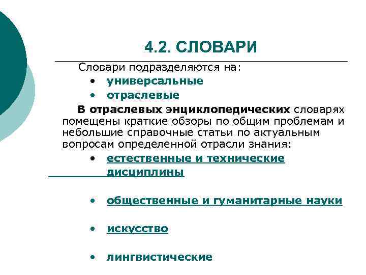 4. 2. СЛОВАРИ Словари подразделяются на: • универсальные • отраслевые В отраслевых энциклопедических словарях
