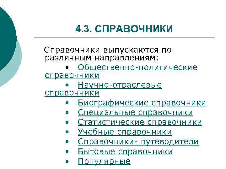 4. 3. СПРАВОЧНИКИ Справочники выпускаются по различным направлениям: • Общественно-политические справочники • Научно-отраслевые справочники