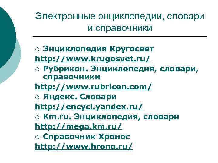 Электронные энциклопедии, словари и справочники Энциклопедия Кругосвет http: //www. krugosvet. ru/ ¡ Рубрикон. Энциклопедия,