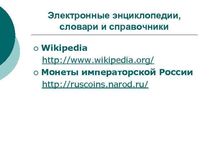 Электронные энциклопедии, словари и справочники Wikipedia http: //www. wikipedia. org/ ¡ Монеты императорской России