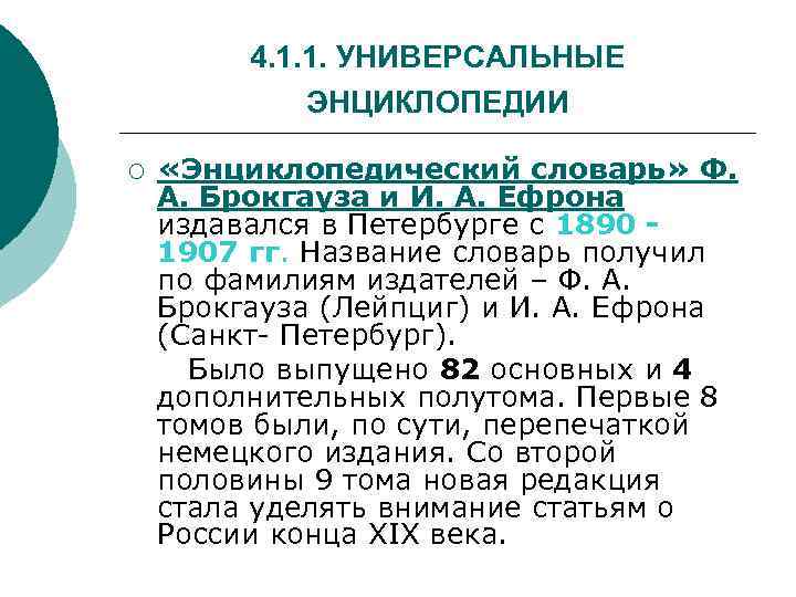 4. 1. 1. УНИВЕРСАЛЬНЫЕ ЭНЦИКЛОПЕДИИ «Энциклопедический словарь» Ф. А. Брокгауза и И. А. Ефрона