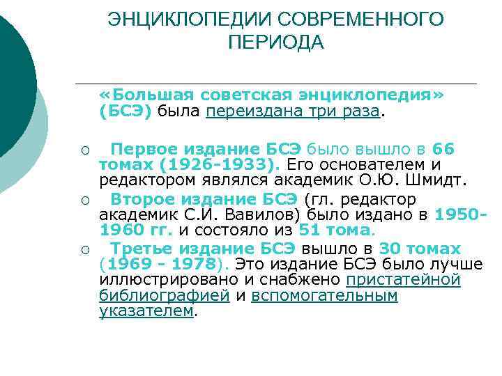 ЭНЦИКЛОПЕДИИ СОВРЕМЕННОГО ПЕРИОДА «Большая советская энциклопедия» (БСЭ) была переиздана три раза. ¡ ¡ ¡