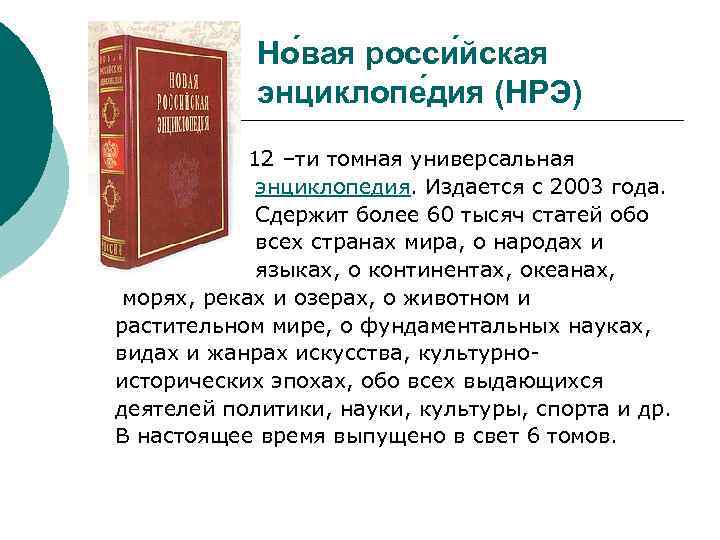 Но вая росси йская энциклопе дия (НРЭ) 12 –ти томная универсальная энциклопедия. Издается с