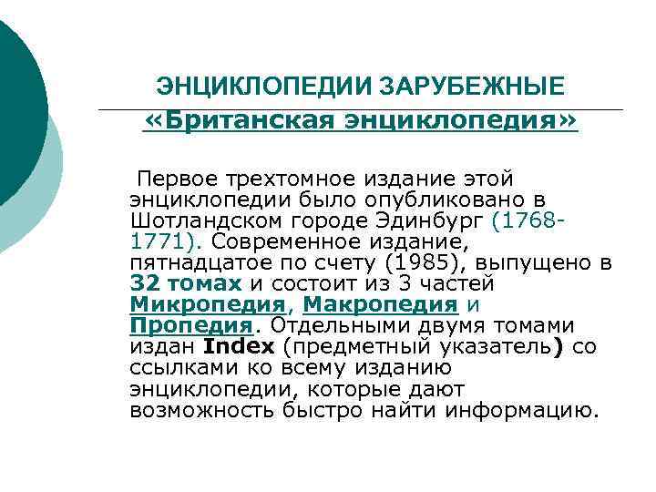 ЭНЦИКЛОПЕДИИ ЗАРУБЕЖНЫЕ «Британская энциклопедия» Первое трехтомное издание этой энциклопедии было опубликовано в Шотландском городе