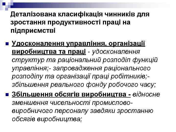 Деталізована класифікація чинників для зростання продуктивності праці на підприємстві n n Удосконалення управління, організації