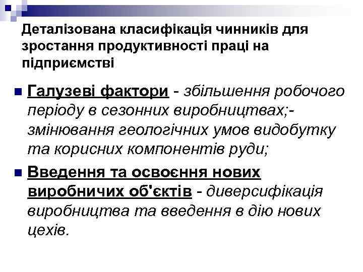 Деталізована класифікація чинників для зростання продуктивності праці на підприємстві Галузеві фактори - збільшення робочого