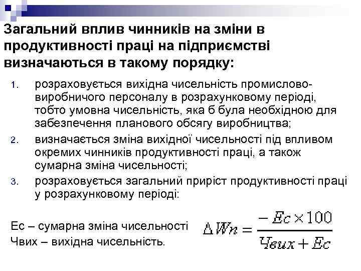 Загальний вплив чинників на зміни в продуктивності праці на підприємстві визначаються в такому порядку: