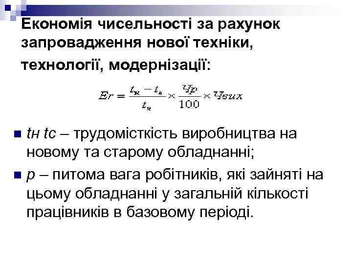 Економія чисельності за рахунок запровадження нової техніки, технології, модернізації: tн tс – трудомісткість виробництва