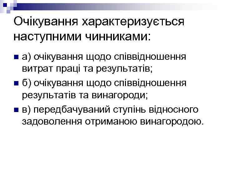 Очікування характеризується наступними чинниками: а) очікування щодо співвідношення витрат праці та результатів; n б)